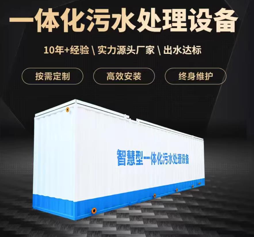 平江一体化污水处理设备_生活污水处理_甘肃嘉源通环保